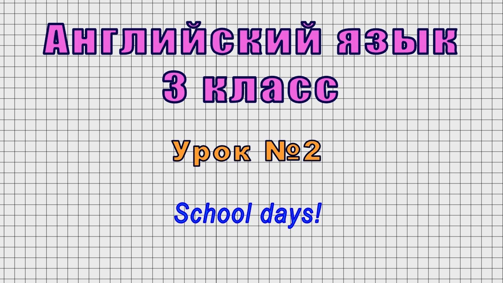 Английский язык 3 класс (Урок№2 - School days!) смотреть онлайн