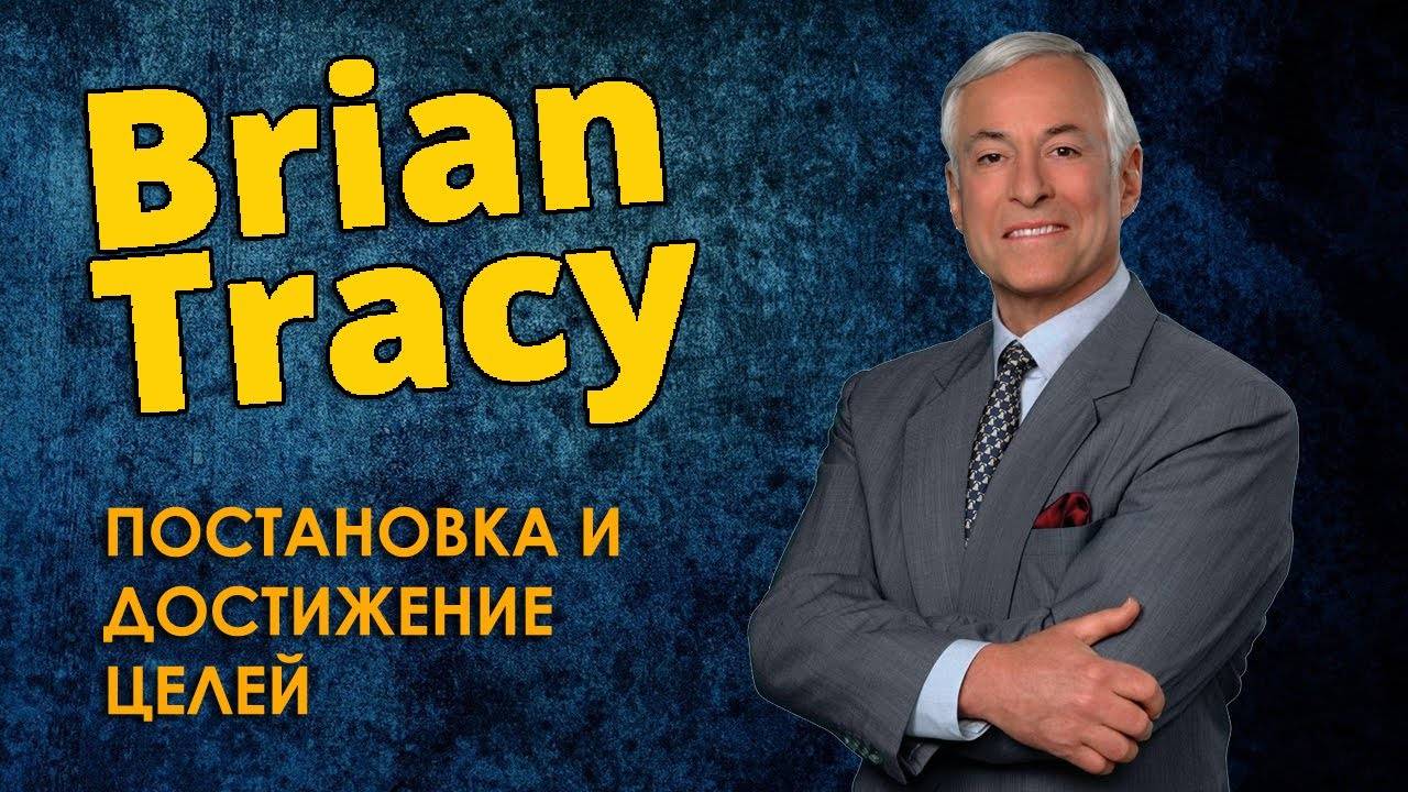 4. БРАЙАН ТРЕЙСИ - Постановка и Достижение Целей смотреть онлайн