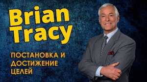 4. БРАЙАН ТРЕЙСИ - Постановка и Достижение Целей