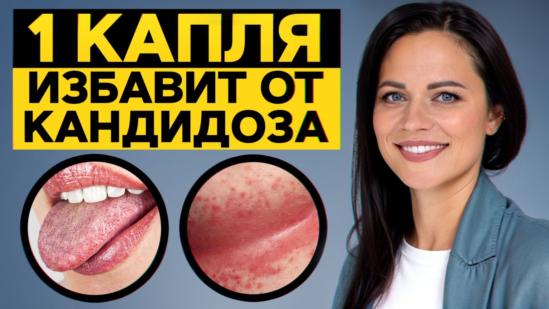 Кандидоз есть в КАЖДОМ из нас! / Как защитить свою микрофлору с помощью эфирных масел? смотреть онлайн