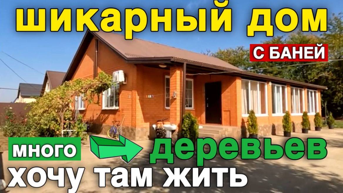 Такой дом хочет каждый кто планирует переезд в Краснодарский край / Купить дом в Краснодарском крае смотреть онлайн