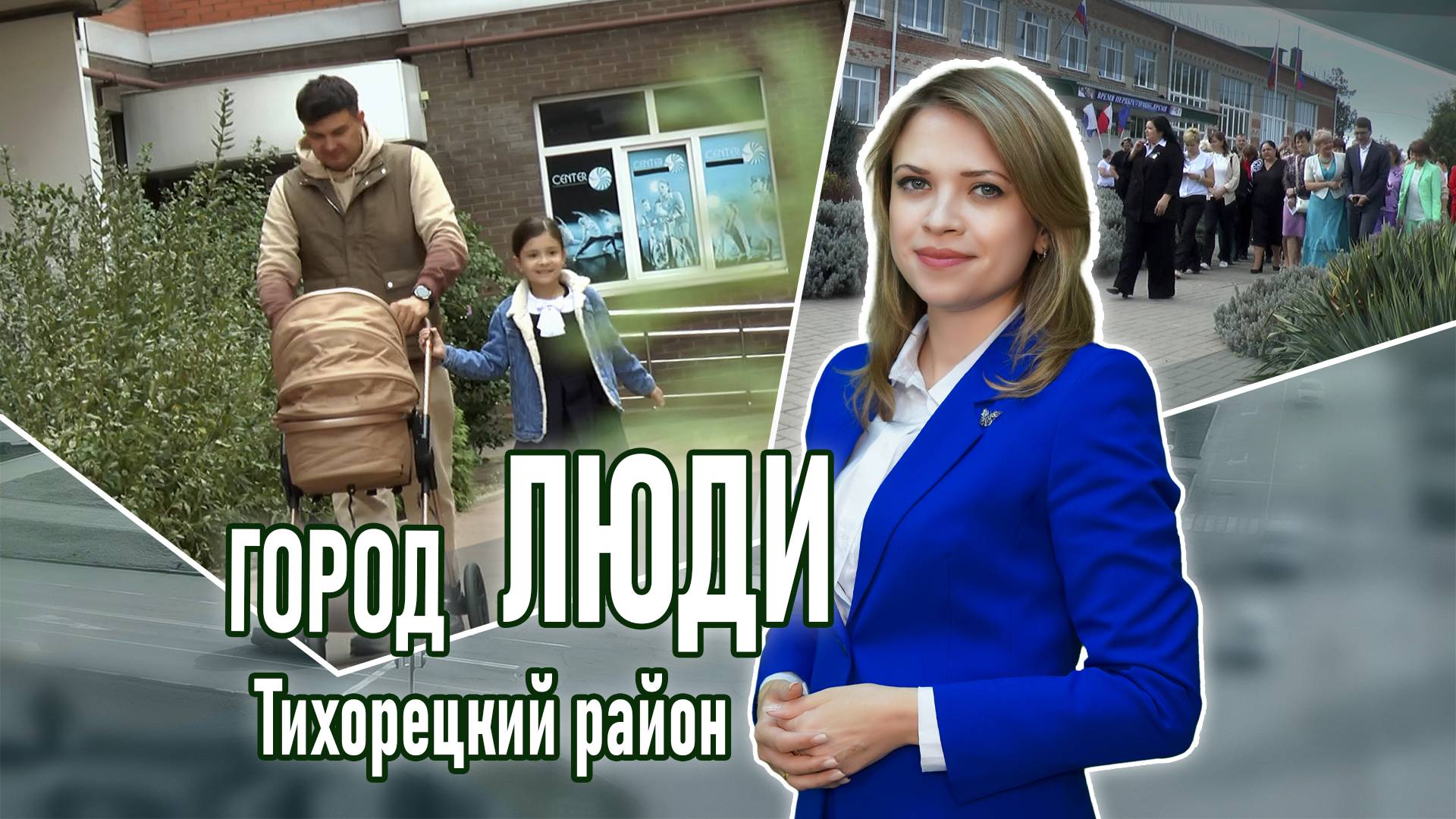 Город люди Тихорецкий район_18.10.2024 смотреть онлайн