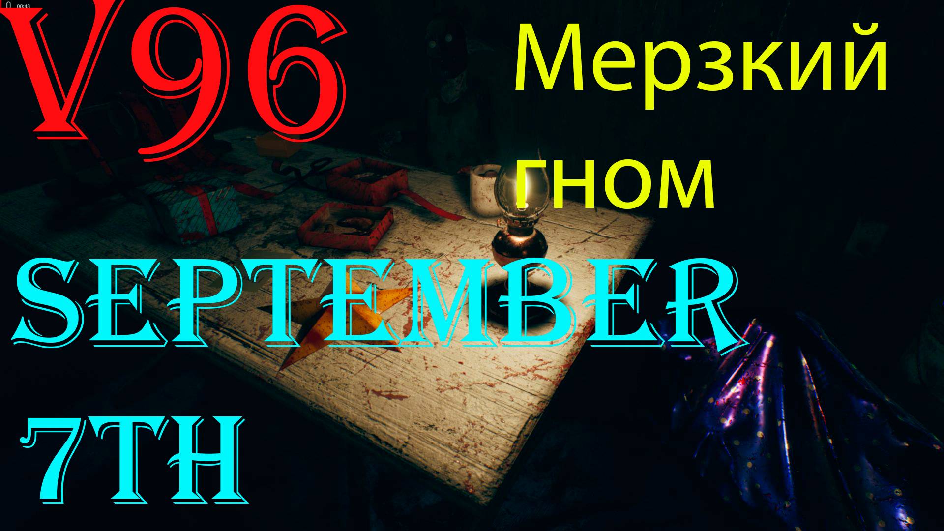 September 7th. Мерзкий гном. Страшная квартира. смотреть онлайн