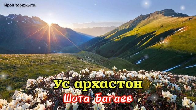 Шота Багаев - Ус архастон | Премьера трека 2023 смотреть онлайн