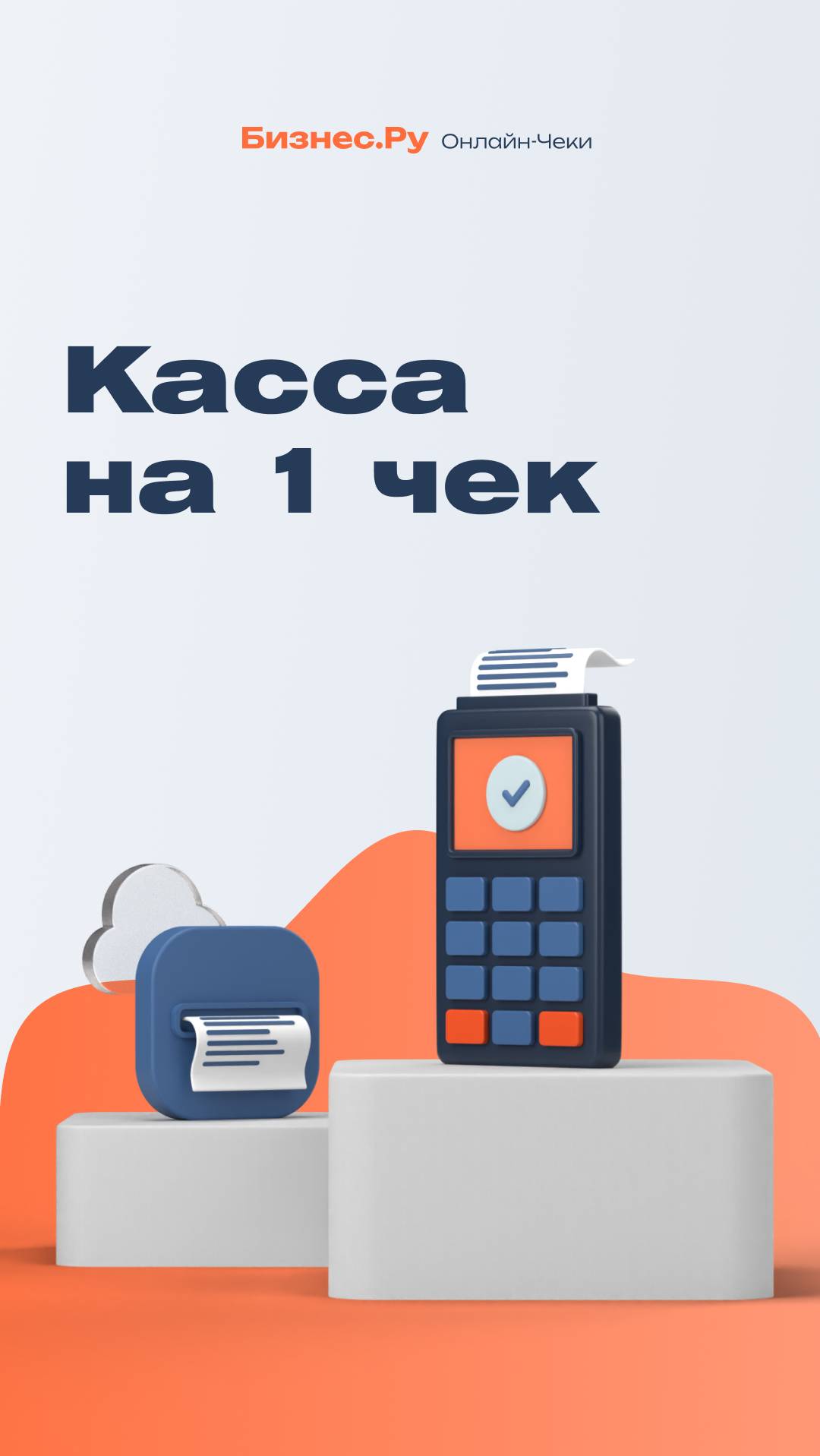 Касса на 1 чек от Бизнес.Ру смотреть онлайн