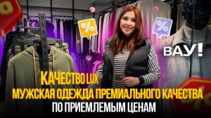 ВАУ🤩МУЖСКАЯ ОДЕЖДА премиального качества💥по приемлемым ценам