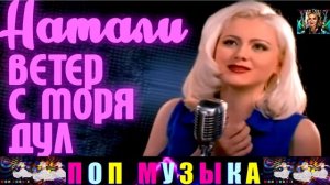 НАТАЛИ.ВЕТЕР С МОРЯ ДУЛ .
