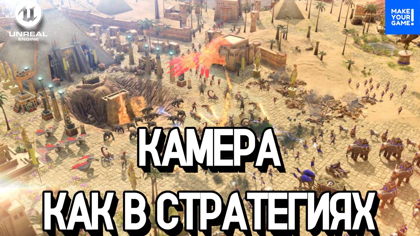 Камера как в стратегиях (RTS) | Уроки Unreal Engine смотреть онлайн