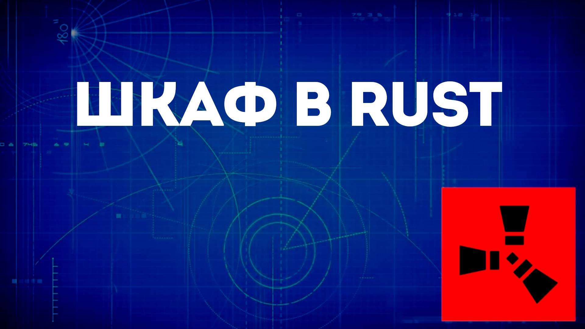 Шкаф в Rust — Как установить и пользоваться шкафом в Раст смотреть онлайн