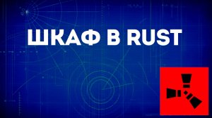 Шкаф в Rust — Как установить и пользоваться шкафом в Раст