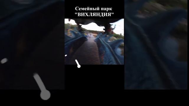 Прогулка по парку "ВИХЛЯНДИЯ" смотреть онлайн