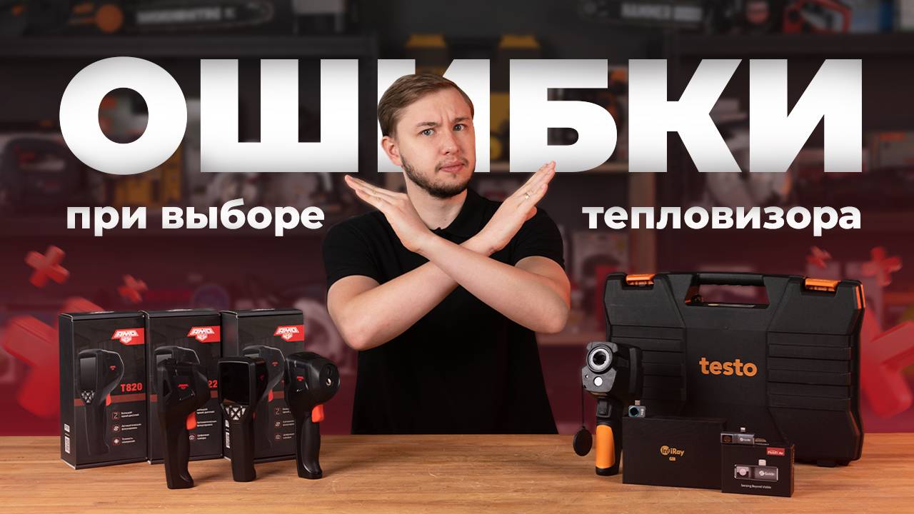 ОШИБКИ ПРИ ВЫБОРЕ ТЕПЛОВИЗОРА смотреть онлайн