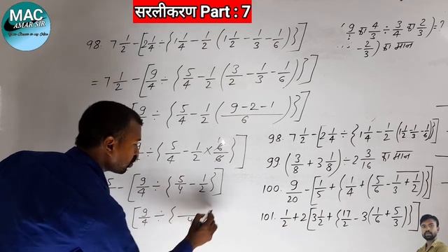 सरलीकरण Part 7|| Simplification|| Sarlikaran|| Mac Amar Sir|| Mac|| MAC|| смотреть онлайн