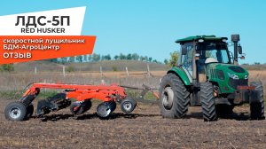 Подробный отзыв и разбор возможностей Лущильника ЛДС-5П (БДМ-АГРОЦЕНТР)