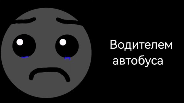 Кем ты устроился на работу: (Моя версия грустных лиц гд) смотреть онлайн