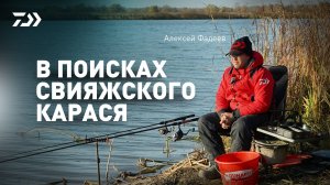 В ПОИСКАХ СВИЯЖСКОГО КАРАСЯ Х АЛЕКСЕЙ ФАДЕЕВ