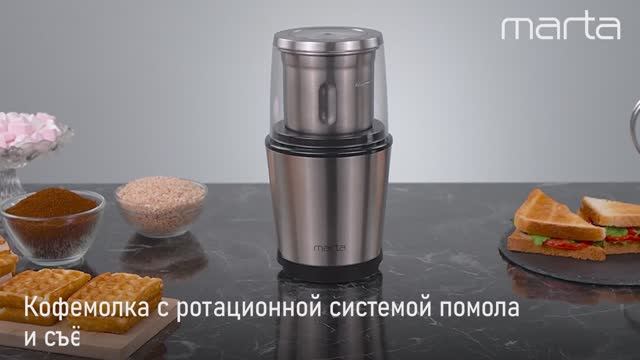 Кофемолка MARTA MT-CG2179A