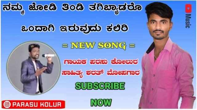 ನಮ್ಮ ಜೋಡಿ ತಿಂಡಿ Namma jadi tindi tagibyadalo ondagi iruvudu kaliri смотреть онлайн