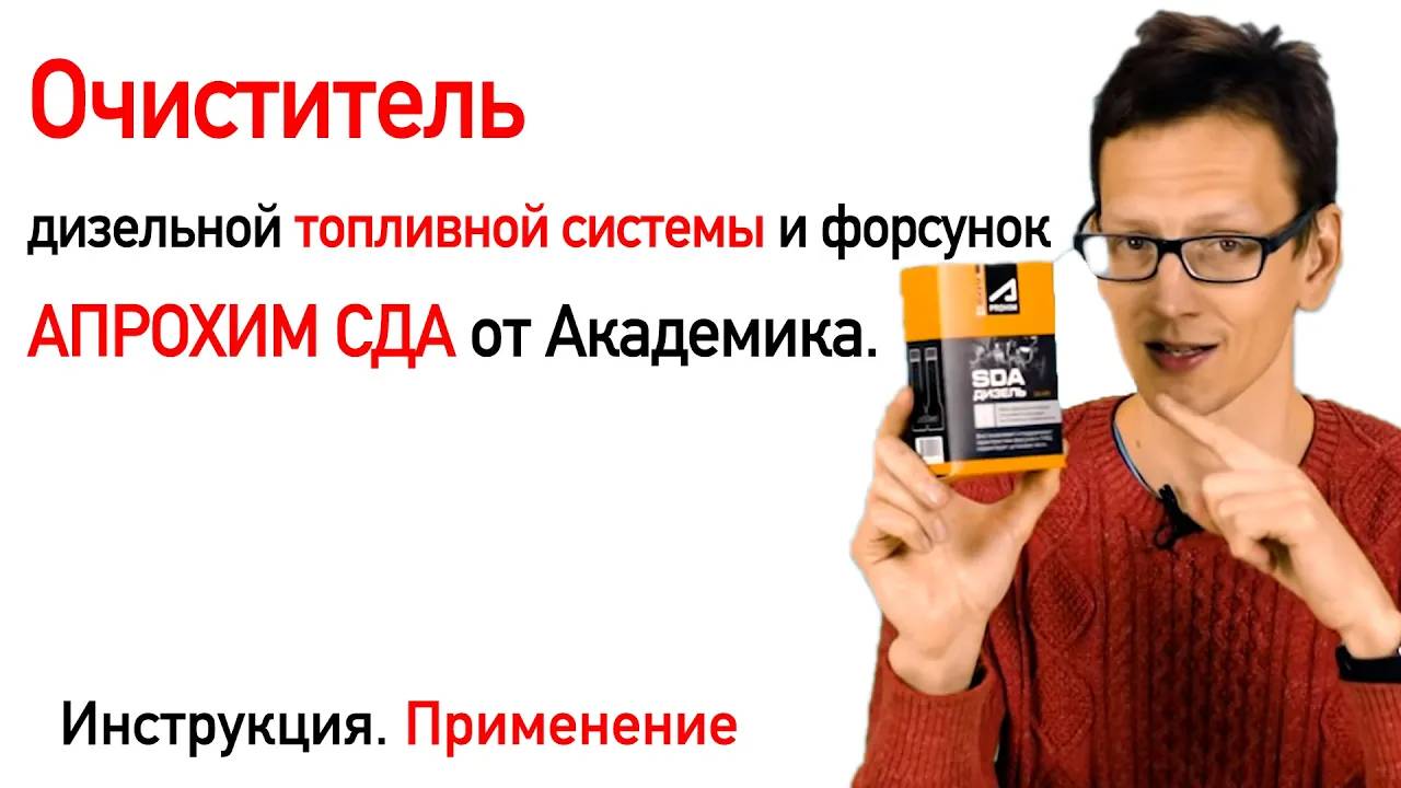 Присадки (добавки) в дизельное топливо для очистки форсунок. Супротек АПРОХИМ СДА (SDA) от Академика смотреть онлайн