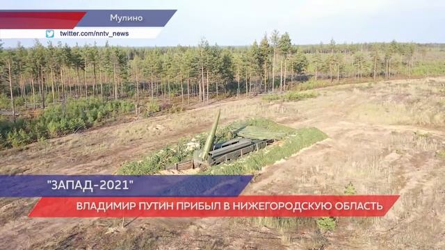 Путин прибыл в Нижегородскую область на основной этап учений «Запад-2021» смотреть онлайн