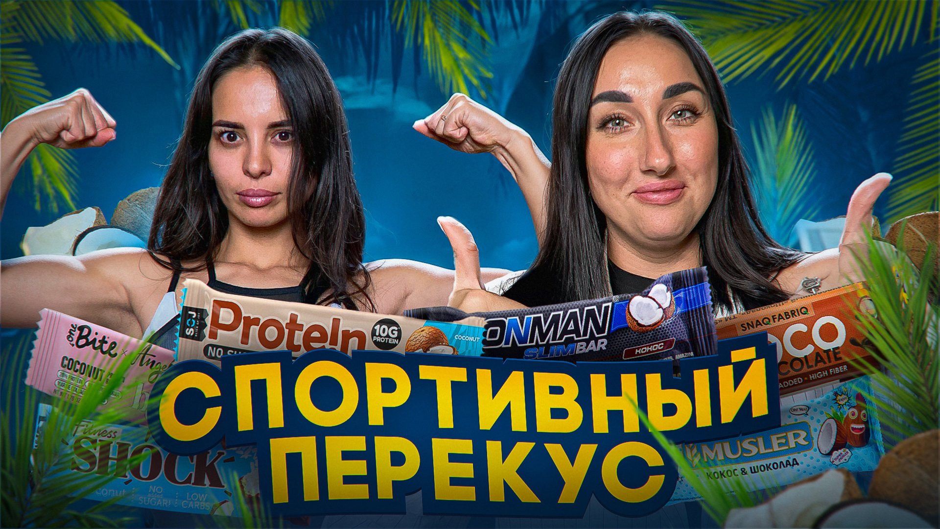 Спортивные Батончики: Правда ли они такие полезные? 🍫😱 смотреть онлайн