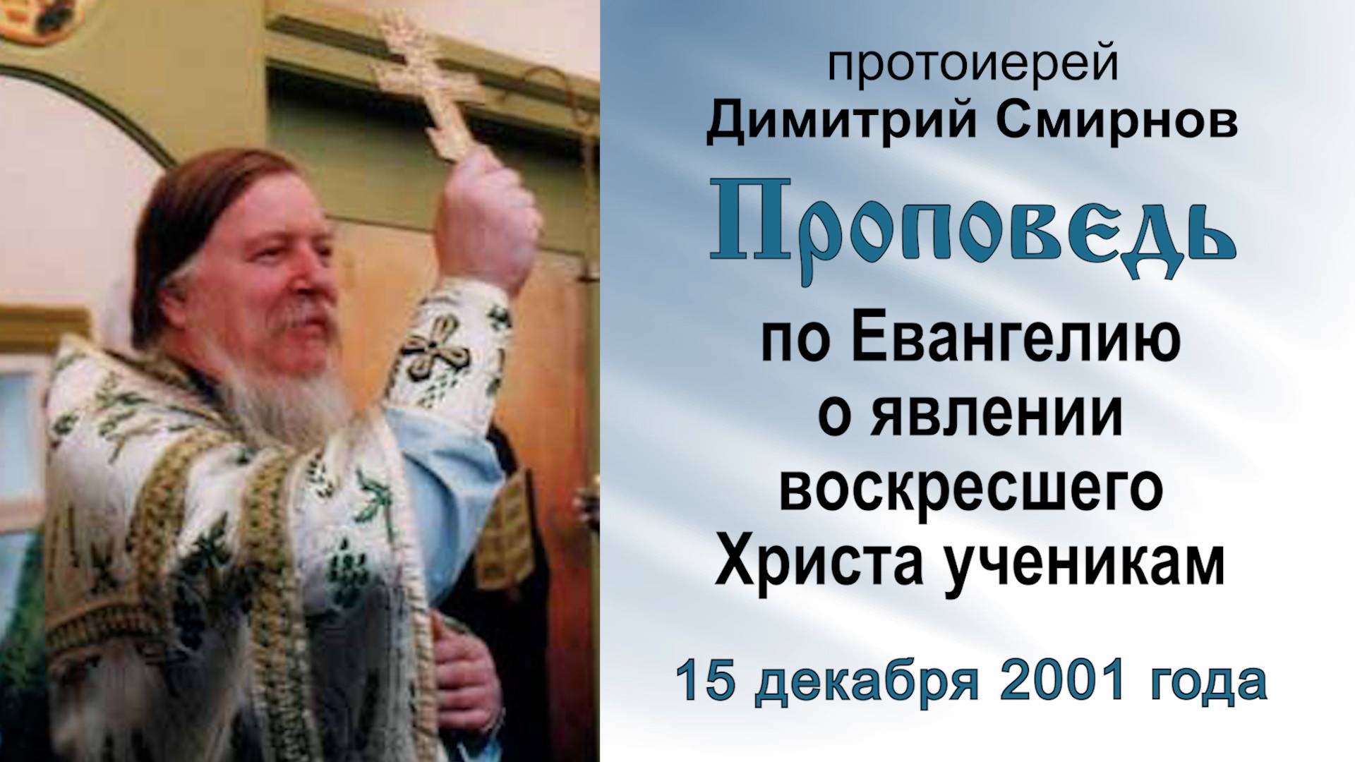 Проповедь по Евангелию о явлении воскресшего Господа ученикам (2001.12.15). Прот. Димитрий Смирнов смотреть онлайн