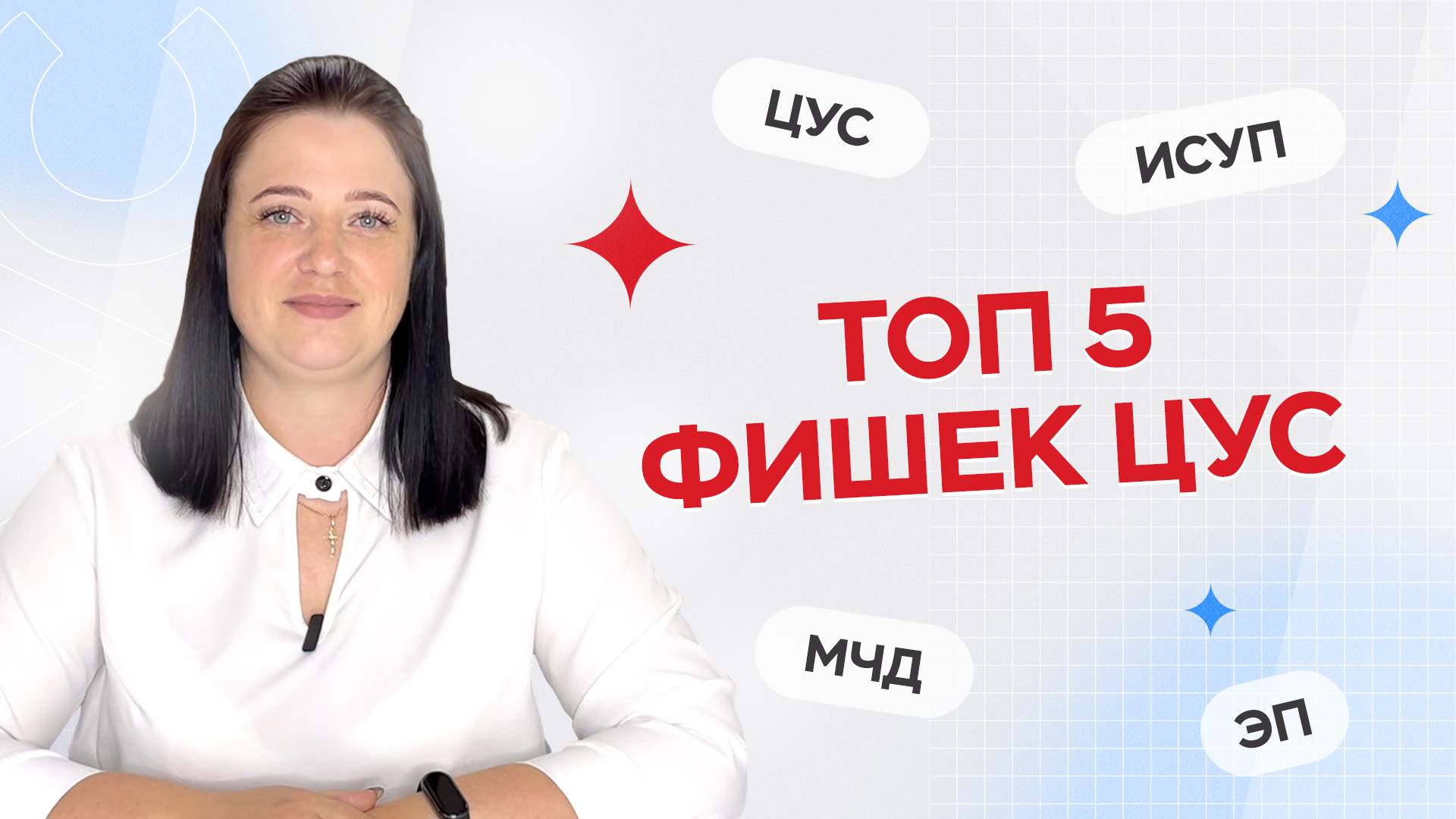 📍 ТОП 5 фишек ЦУС