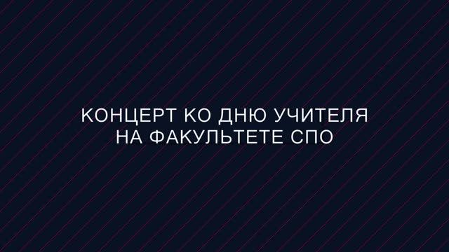 День учителя на факультете СПО МГЭУ. 04.10.2024 смотреть онлайн