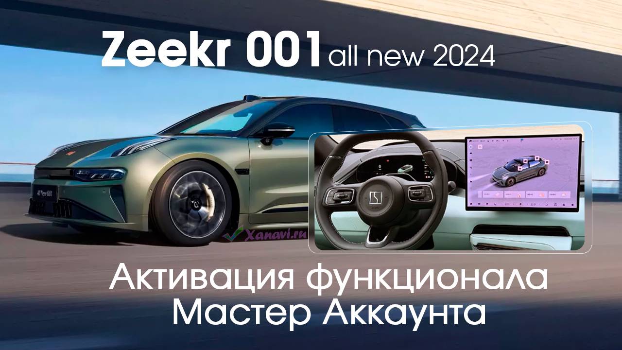 Zeekr 001/FR (2024) - активация блока телематики для мобильного приложения Zeekr (МА) смотреть онлайн