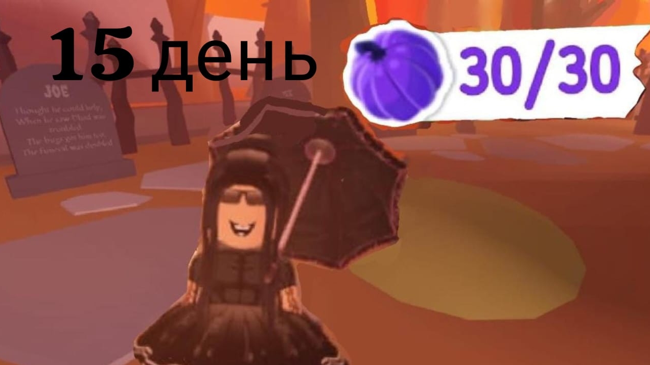 15 ДЕНЬ 30 ТЫКВ В АДОПТ МИ! КАК НАЙТИ ВСЕ ТЫКВЫ В АДОПТ МИ! ГДЕ НАЙТИ ВСЕ ТЫКВЫ В АДОПТ МИ! смотреть онлайн