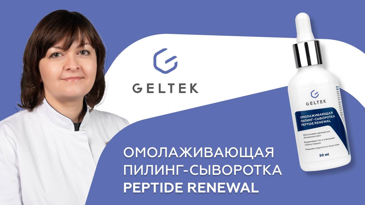 Омолаживающая пилинг-сыворотка Peptide Renewal смотреть онлайн