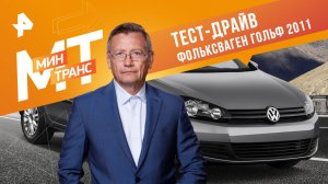 Тест-драйв Фольксваген Гольф 2011 — Минтранс (06.05.2023)