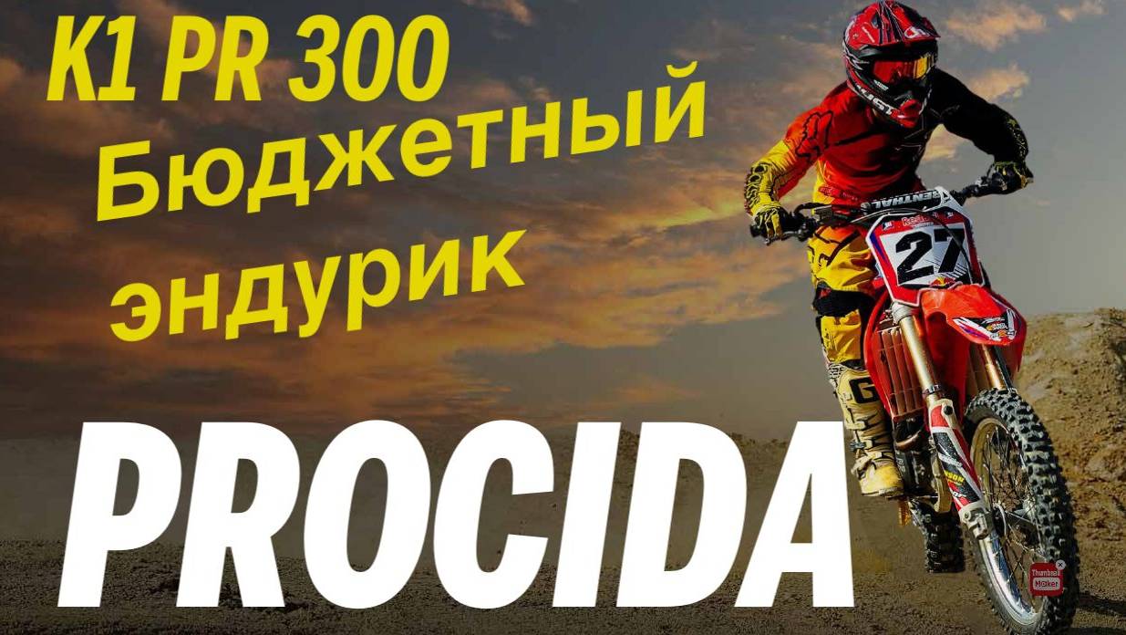 PROCIDA K1 PR300 БЮДЖЕТНЫЙ ЭНДУРИК СРЕДНЕГО РАЗМЕРА