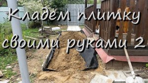 Как Положить Тротуарную Плитку Своими Руками Правильно Видео