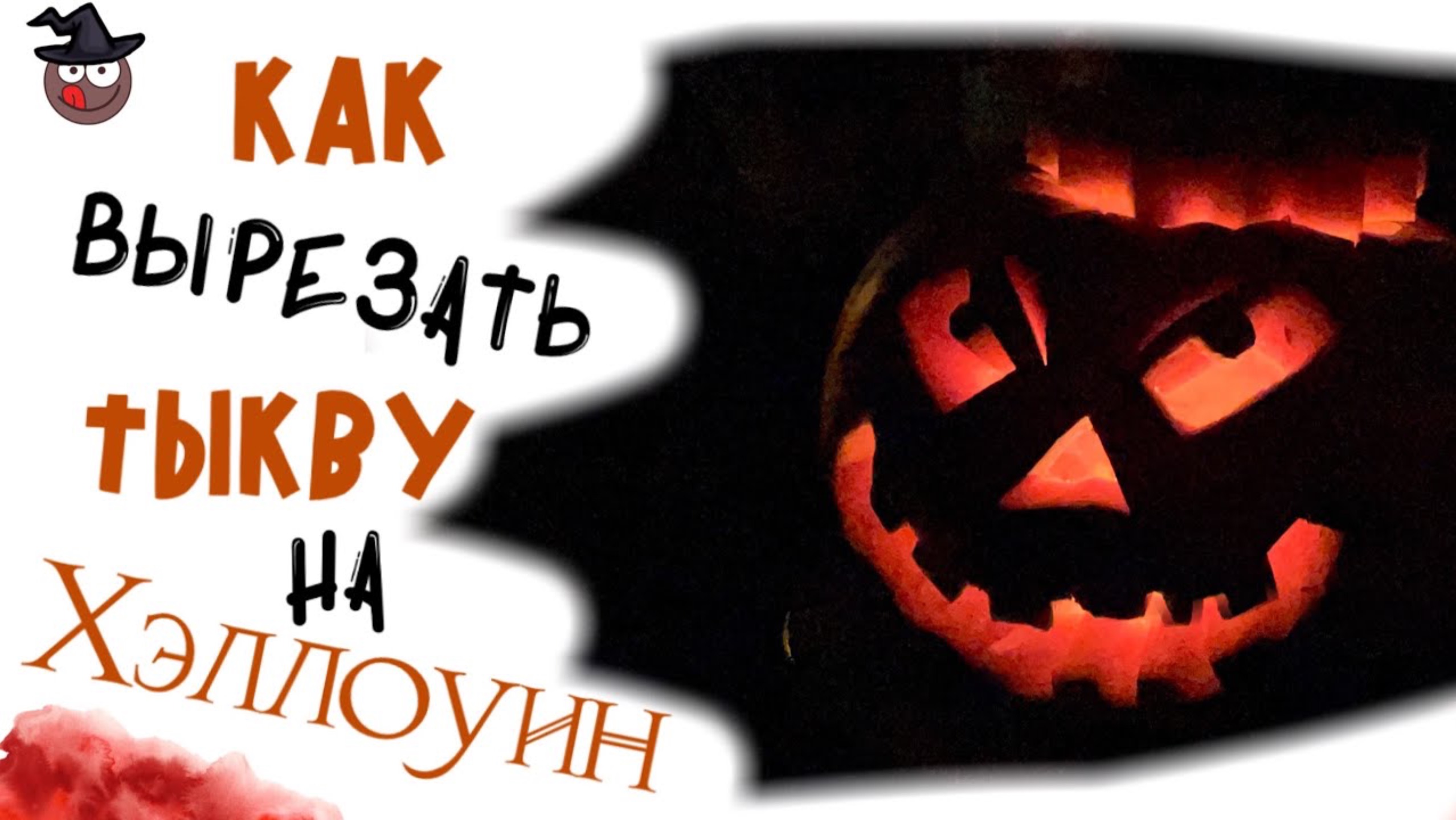 Как вырезать тыкву на Хэллоуин: делаем фонарь из тыквы своими руками смотреть онлайн