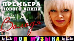 НАТАЛИ. ВОЛОДЯ.