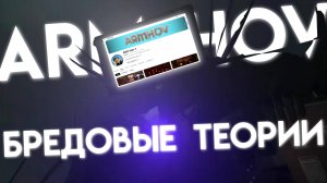 ARM Hov — БРЕДОВЫЕ ТЕОРИИ