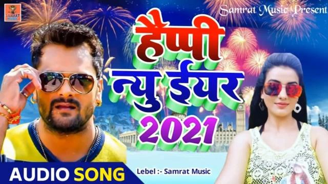khesari lal yadav new release 2021 happy new year songs смотреть онлайн