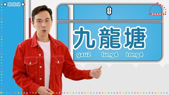 【19個東鐵+機場快綫鐵路站】MTR East Rail & Airport Express Line I 兒童常識 for Children I 廣東話教室 I 字幕 смотреть онлайн
