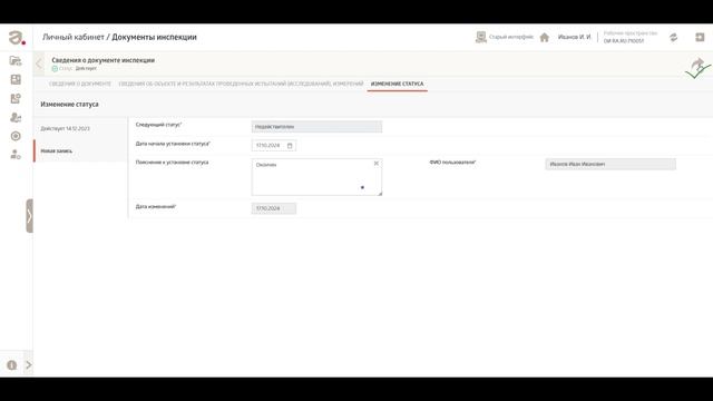 Органы инспекции: Как вывести акт/протокол/иной документ в статус "Недействителен"? смотреть онлайн