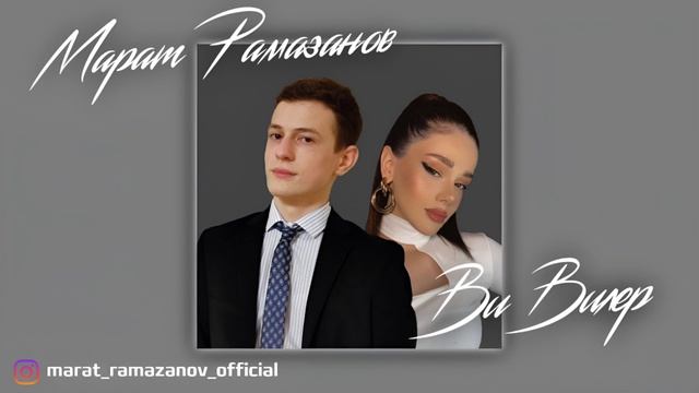 Марат Рамазанов - Ви вилер