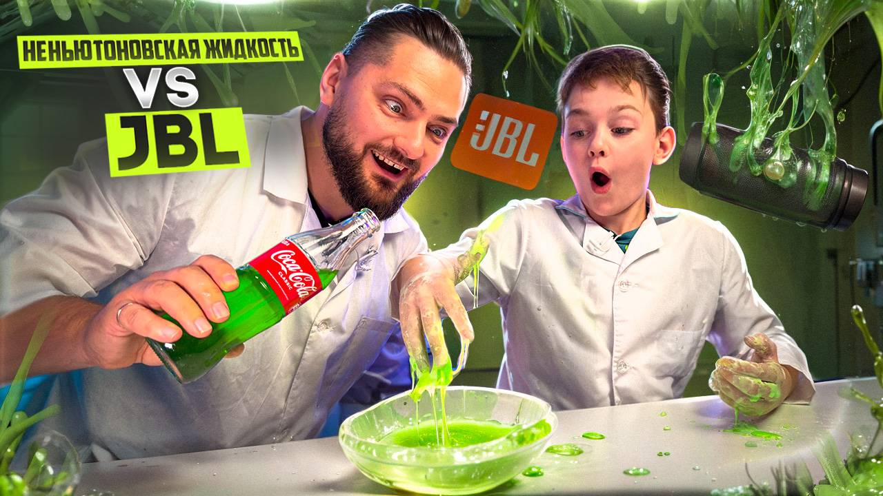 Неньютоновская жидкость ПРОТИВ КОЛОНКИ JBL / НЕНЬЮТОНОВСКАЯ ЖИДКОСТЬ своими руками смотреть онлайн