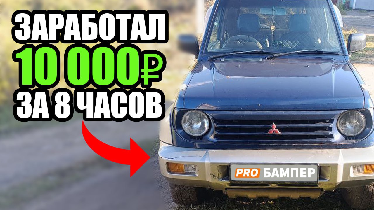 Как я заработал 10 000₽ за 8 часов на пайке бампера. Бизнес в гараже