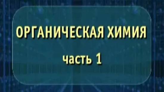 Органическая химия. Часть 1 смотреть онлайн