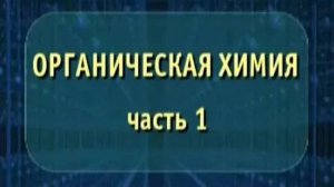 Органическая химия. Часть 1