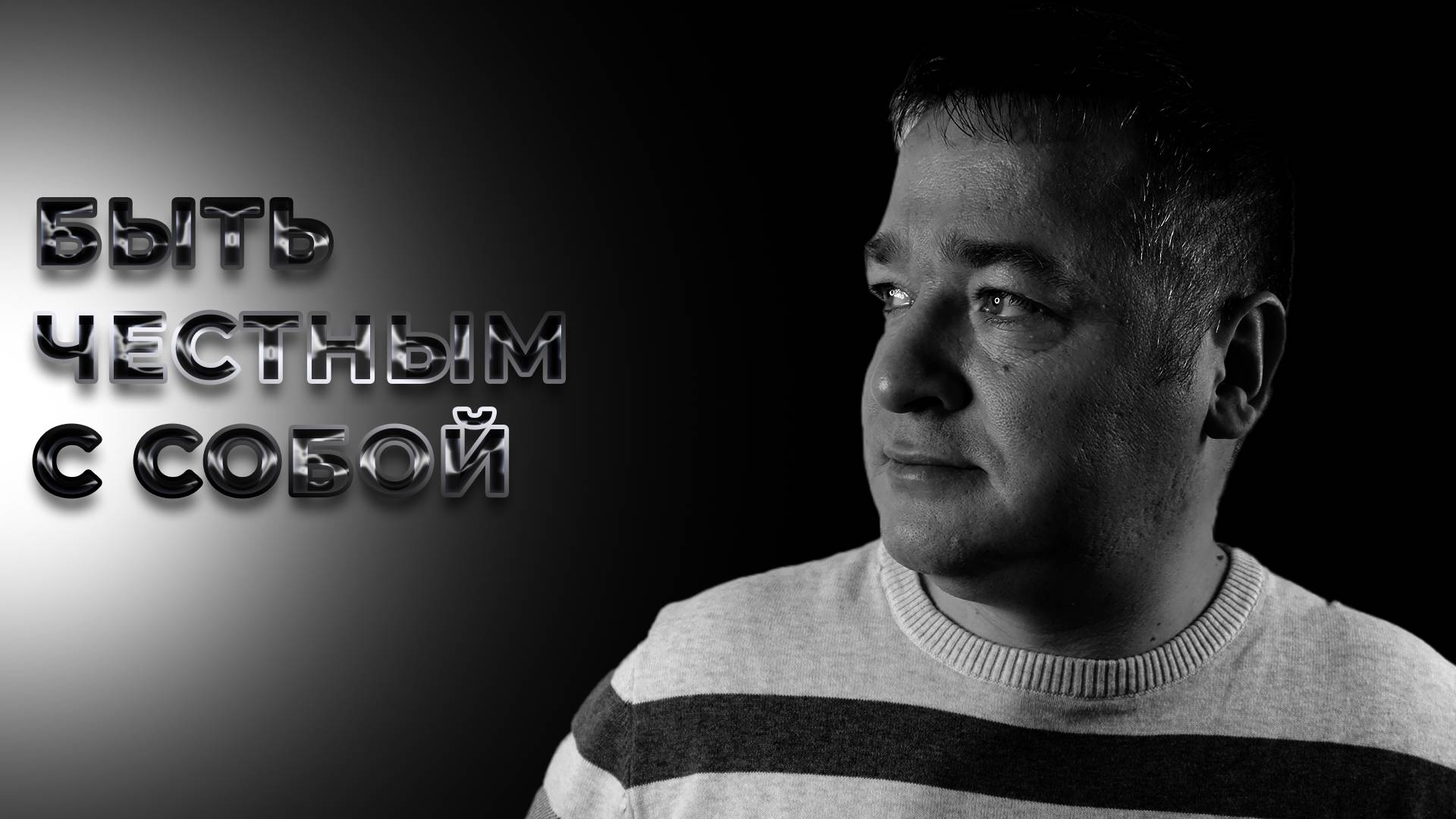 ЧЕСТНОСТЬ К СЕБЕ.