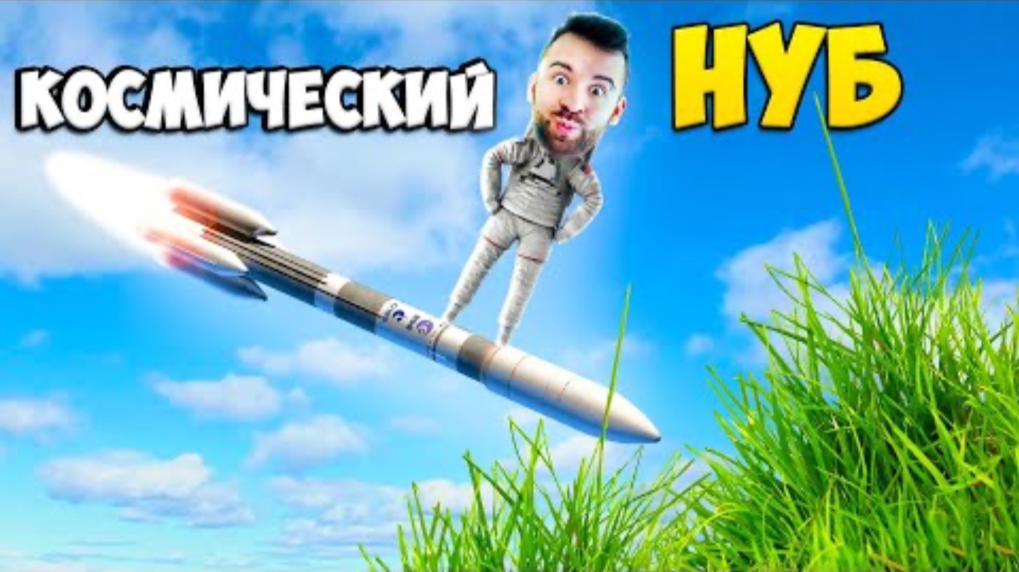 КОСМИЧЕСКИЙ НУБ ВЕРНУЛСЯ смотреть онлайн
