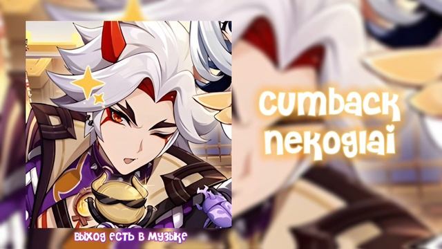 Cumback - Nekoglai