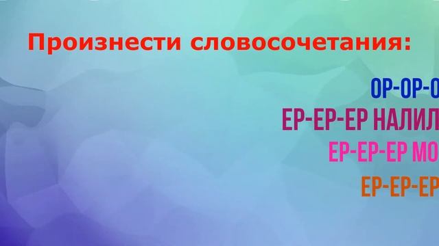 Курс обучения по звуку Р - 5 Волшебный мир звуков ЮР- ЕР смотреть онлайн