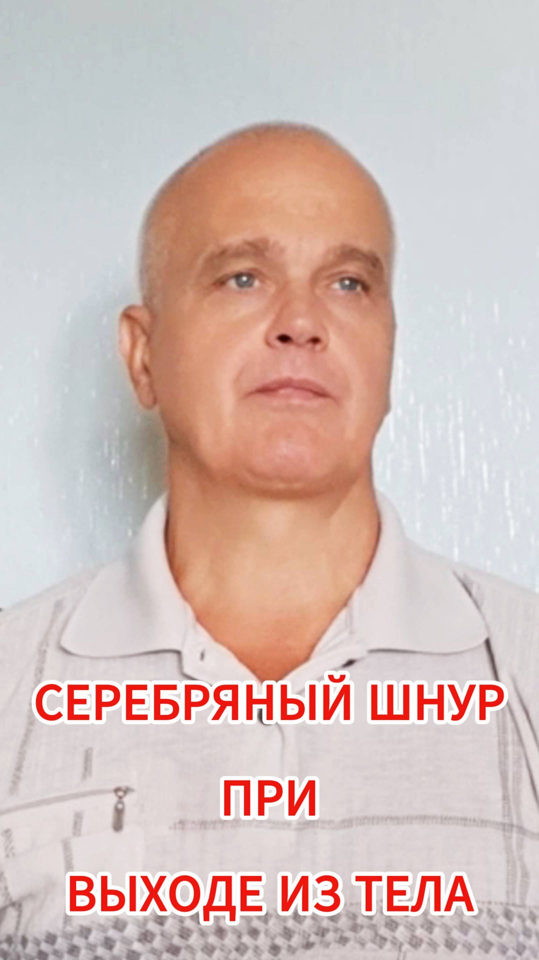 Серебряный шнур при выходе из тела